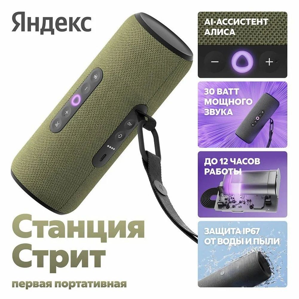 Портативная умная колонка Яндекс Станция Стрит с Алисой, 30 Вт,YNDX-00030GRN , зелёный