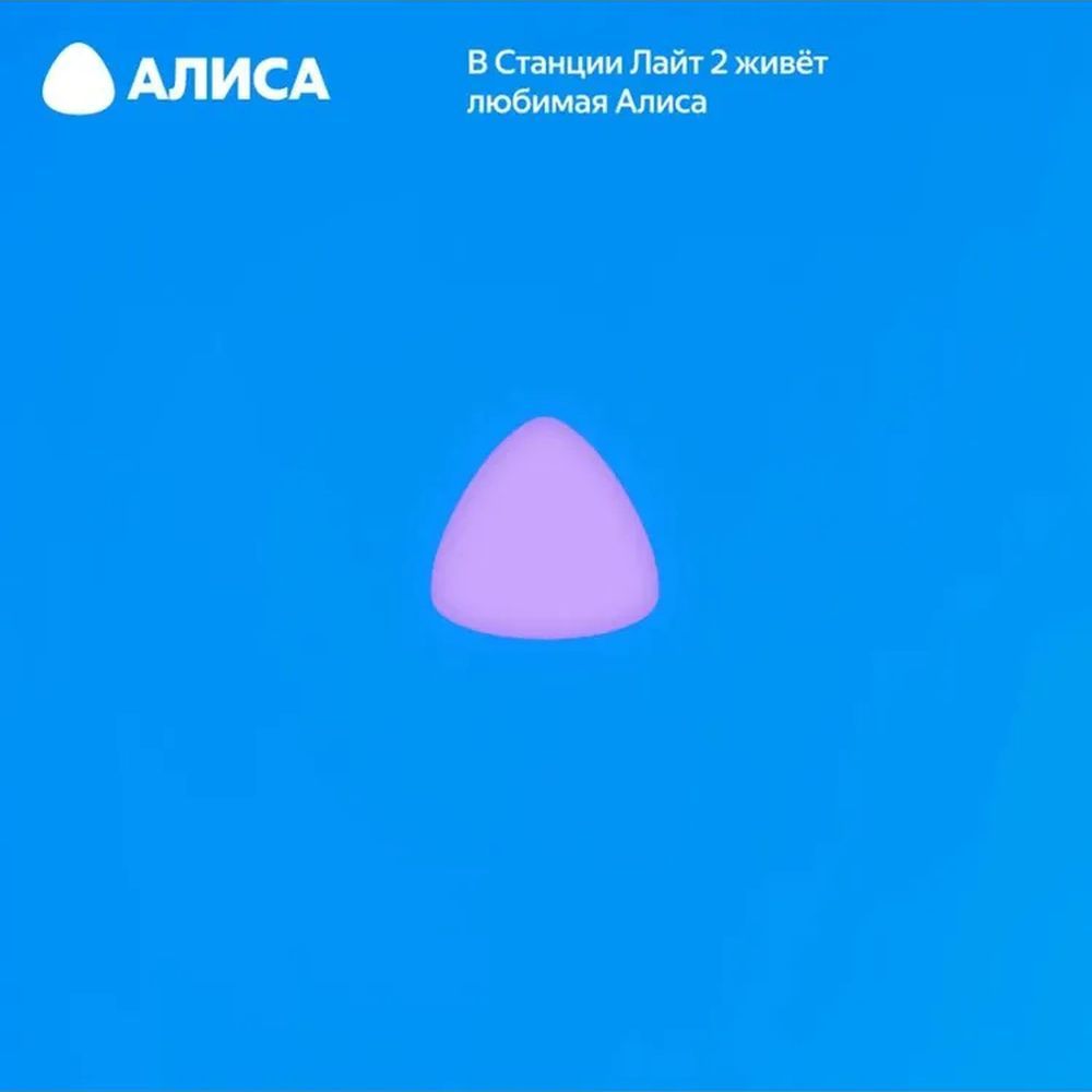 Яндекс Станция Лайт 2 с Алисой, без часов,6Вт, синий ,YNDX-00028BLU