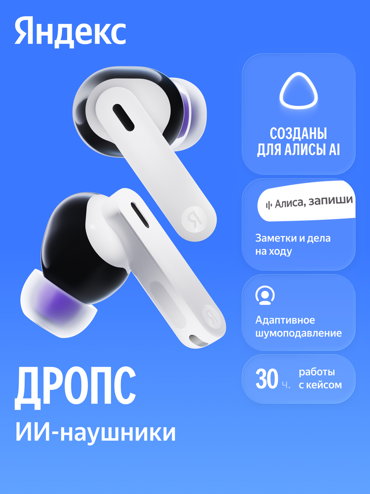 Наушники TWS Яндекс Дропс с Алисой AI, белый (YNDX-00150WHT)