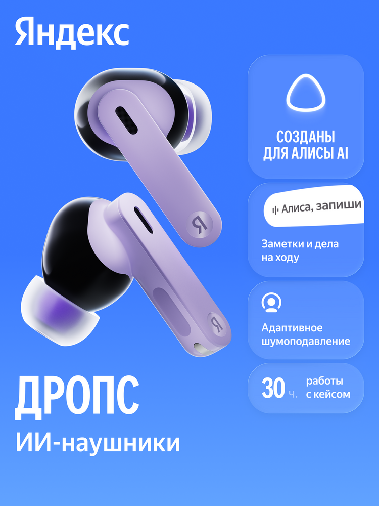 Наушники TWS Яндекс Дропс с Алисой AI, фиолетовый (YNDX-00150VIO)