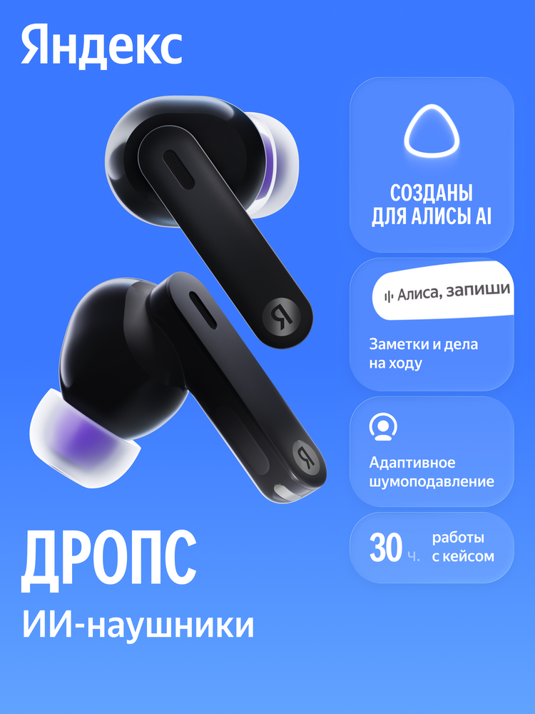 Наушники TWS Яндекс Дропс с Алисой AI, черный (YNDX-00150BLK)