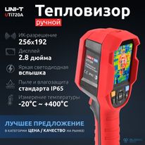 Тепловизор UTi720A 256x192, -20~400C, 56x42.2 FoV, 25Гц, 2.8'' TFT LCD