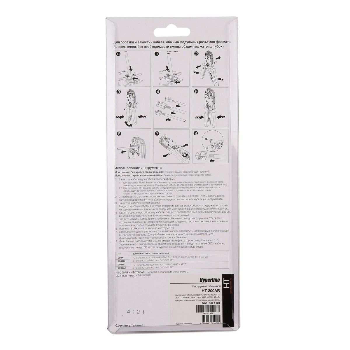 Инструмент обжимной Hyperline Hyperline HT-2008AR Инструмент обжимной для RJ-45, RJ-12, RJ-11 (8P8C, 6P6C, 4P4C), профессиональный, с храповым механизмом
