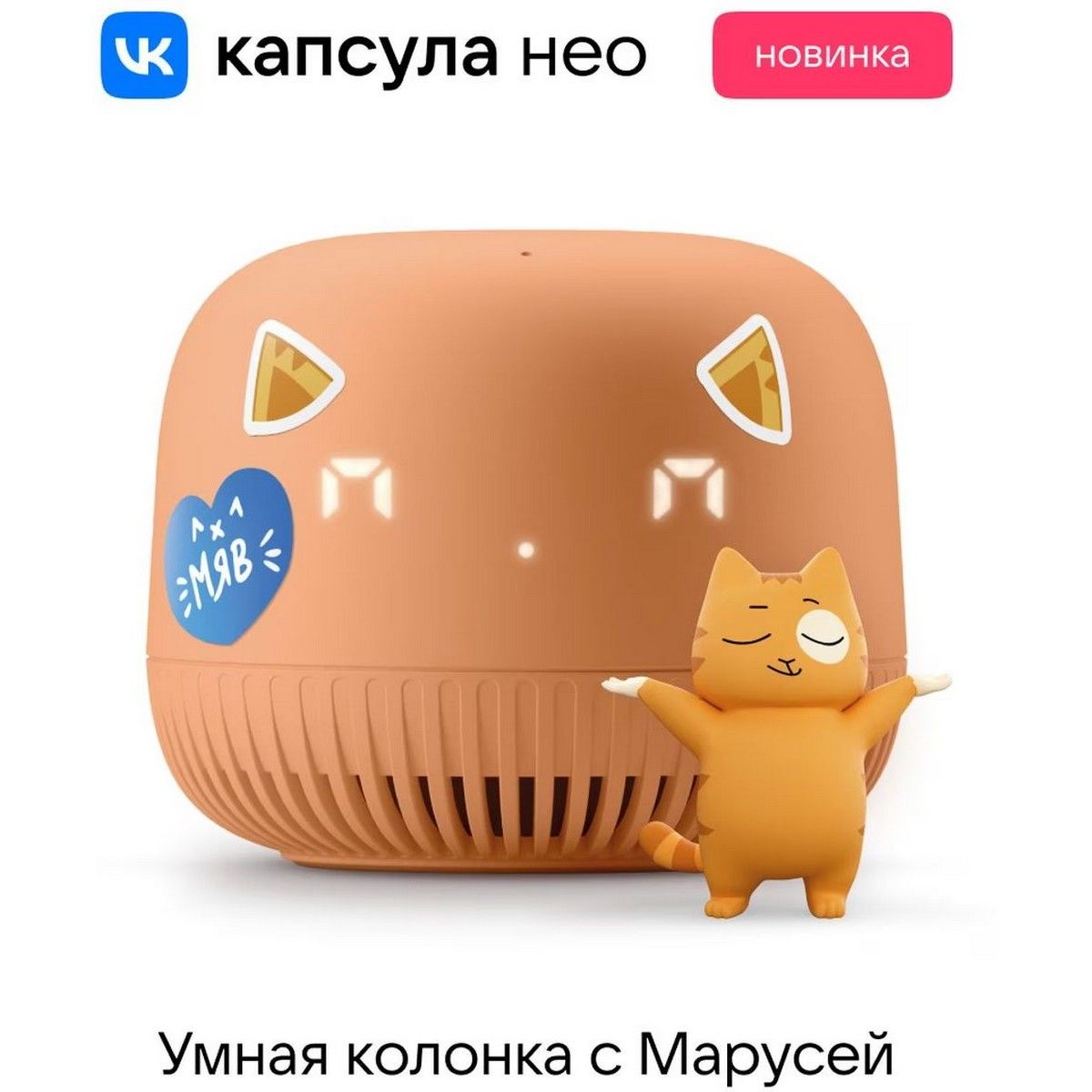 Умная колонка VK Умная колонка VK Капсула Нео с Марусей, оранжевый/orange