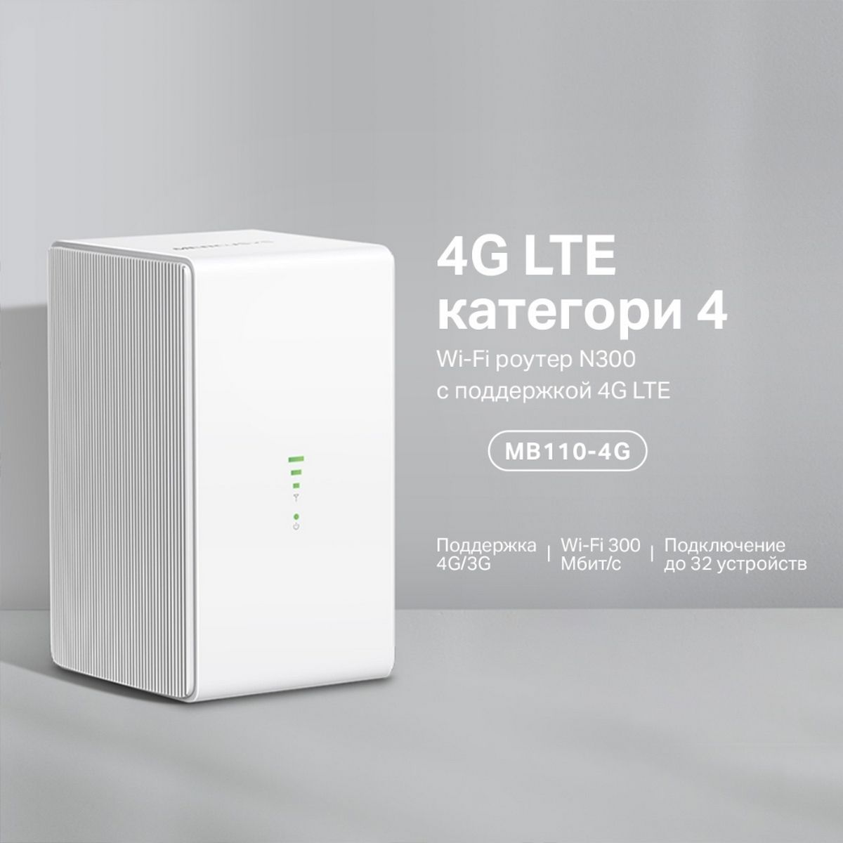 Маршрутизатор Mercusys MB110-4G