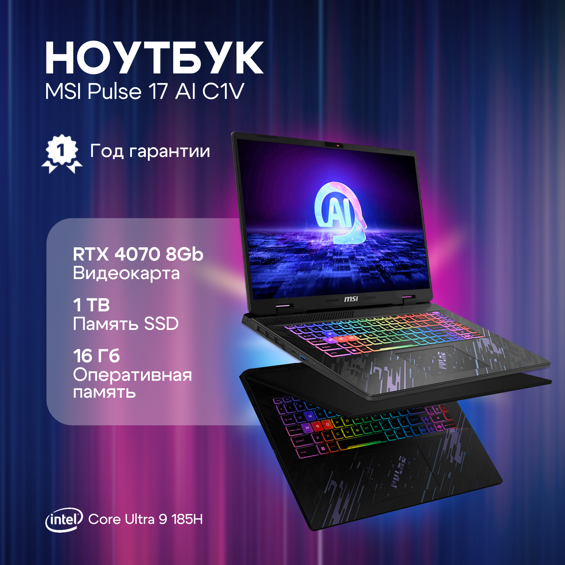 Ноутбук MSI Pulse 17 AI C1VGKG-023RU Intel Core Ultra 9 185H/16Gb/SSD1Tb/RTX 4070 8Gb/17"/IPS/QHD+/240Hz/Win11/black (9S7-17T311-023)