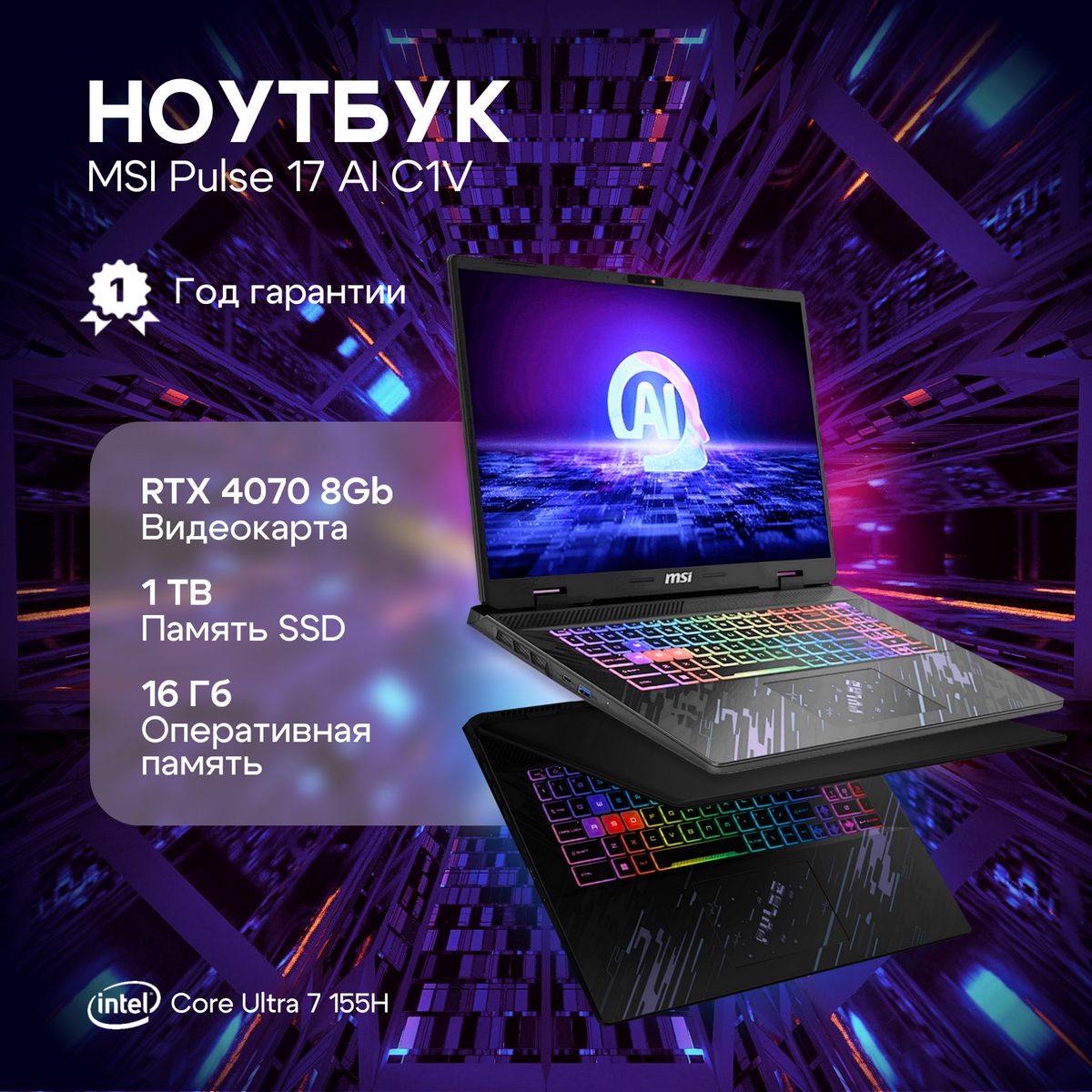 Ноутбук MSI Pulse 17 AI C1VGKG-024RU Core Ultra 7 155H/16Gb/SSD1Tb/RTX 4070/17"/IPS/QHD+/Win/black (9S7-17T311-024)
