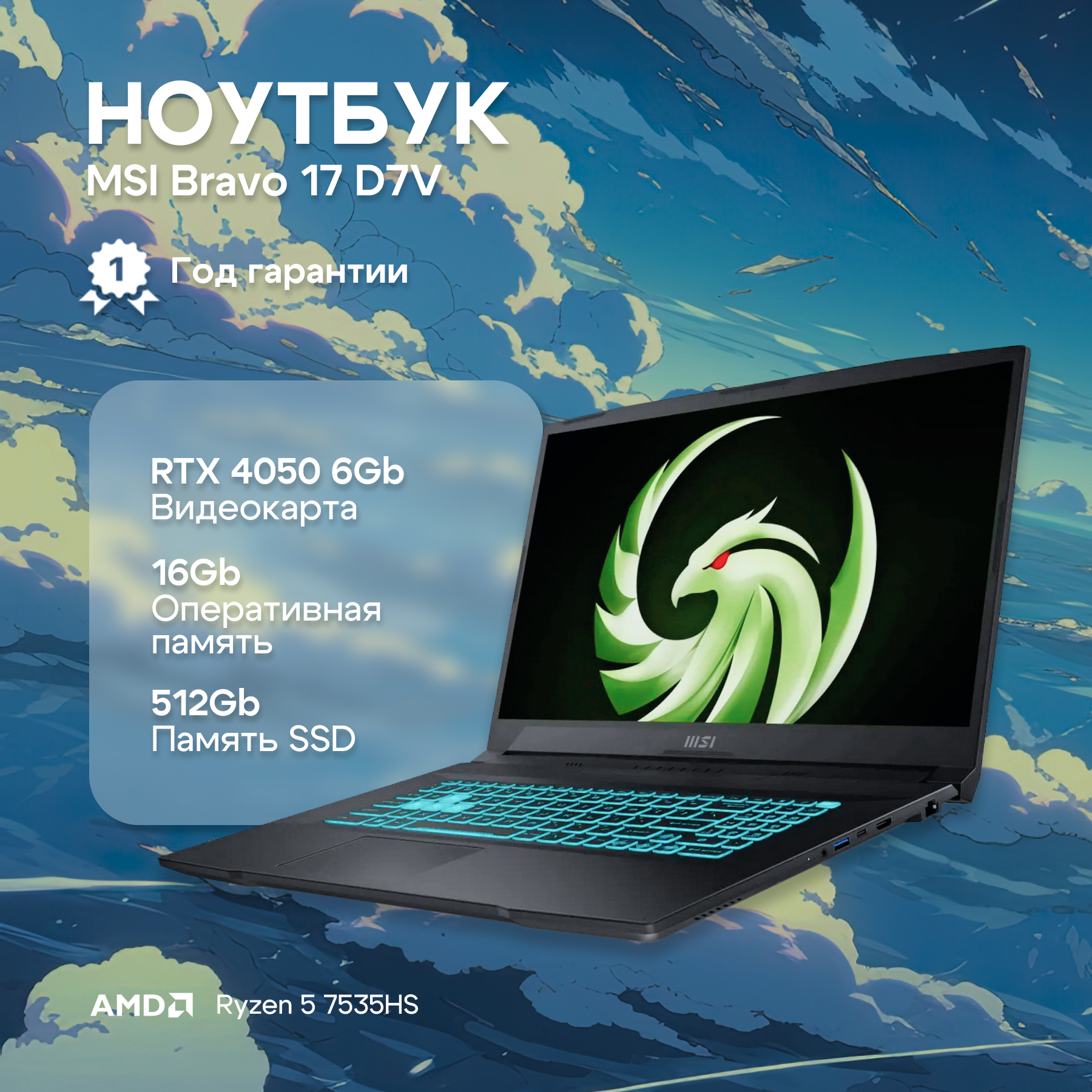 Ноутбук MSI Bravo 17 D7VE-064XRU AMD Ryzen 5 7535HS/16Gb/SSD512Gb/RTX 4050 6Gb/17.3"/IPS/FHD/144Hz/NoOS/black (9S7-17LN11-064)