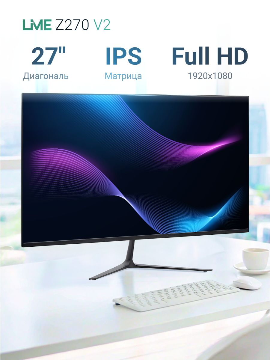 Монитор 27" Lime Z270 V2 Black (IPS, 1920*1080, VGA+HDMI+DP+Audio out +DC, 4 ms, 178°/178°, 250 cd/m, 1000:1 (100M:1), 100Hz, Flat)