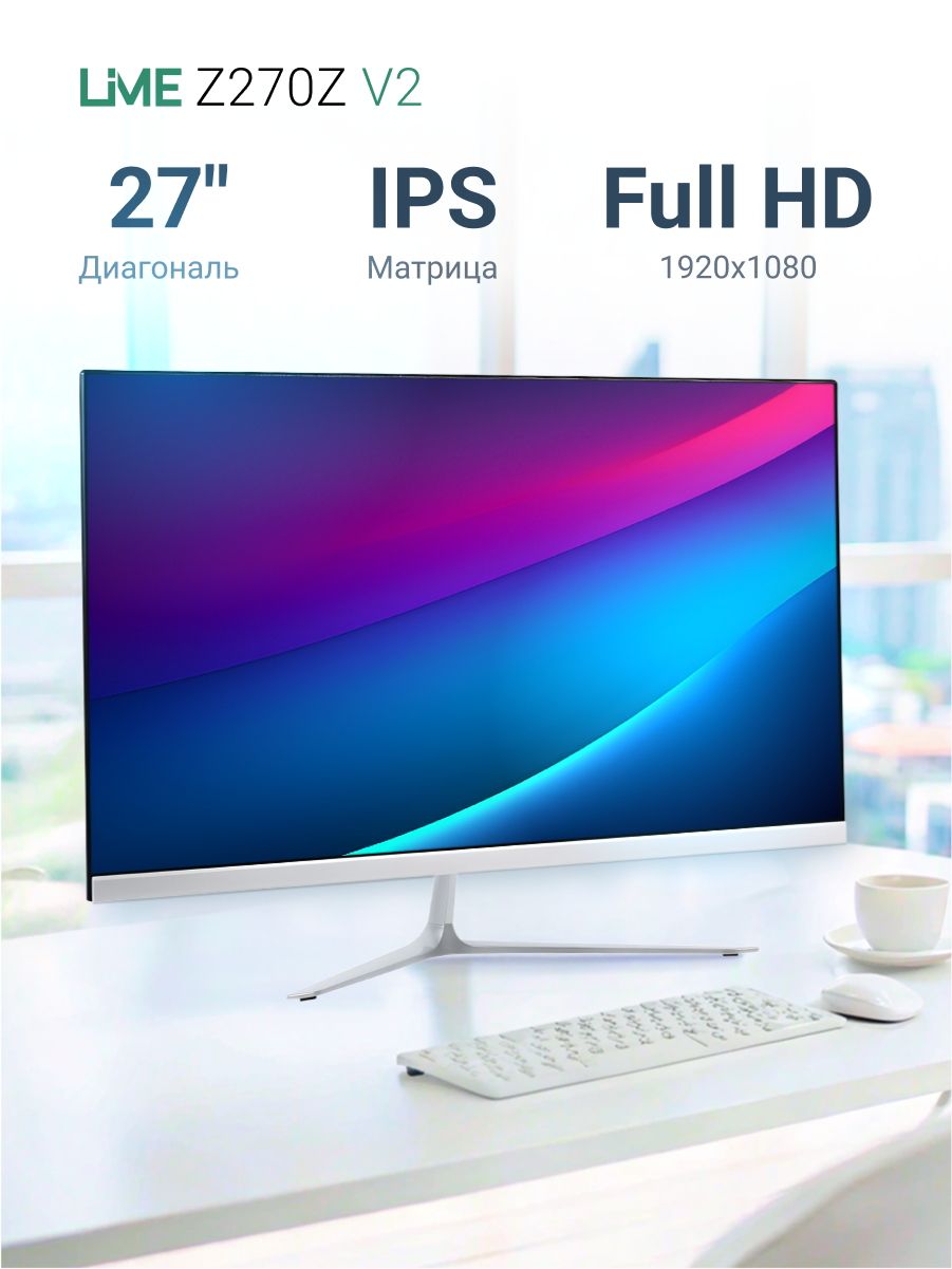 Монитор 27" Lime Z270Z V2 White (IPS, 1920*1080, VGA+HDMI+DP+Audio out +DC, 4 ms, 178°/178°, 250 cd/m, 1000:1 (100M:1), 100Hz, Flat)