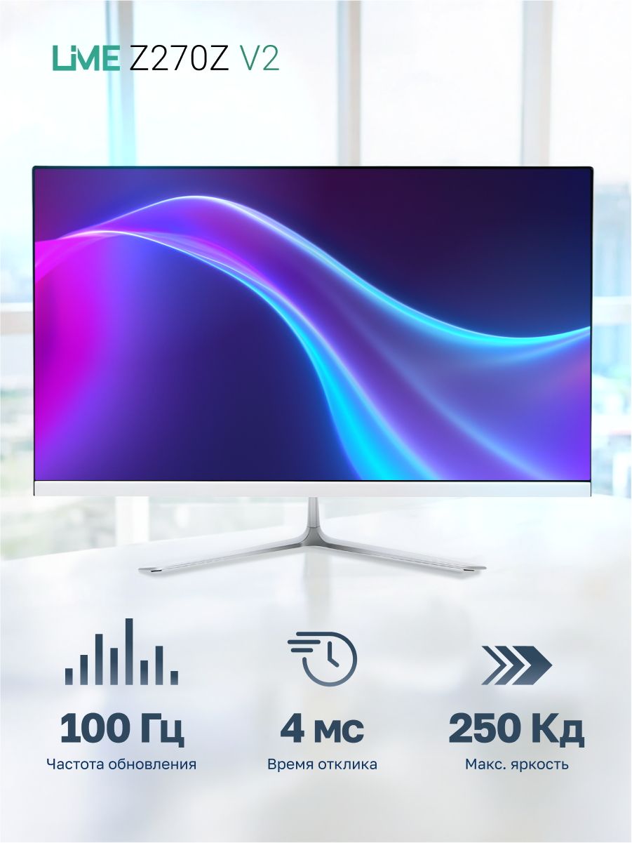 Монитор 27" Lime Z270Z V2 White (IPS, 1920*1080, VGA+HDMI+DP+Audio out +DC, 4 ms, 178°/178°, 250 cd/m, 1000:1 (100M:1), 100Hz, Flat)