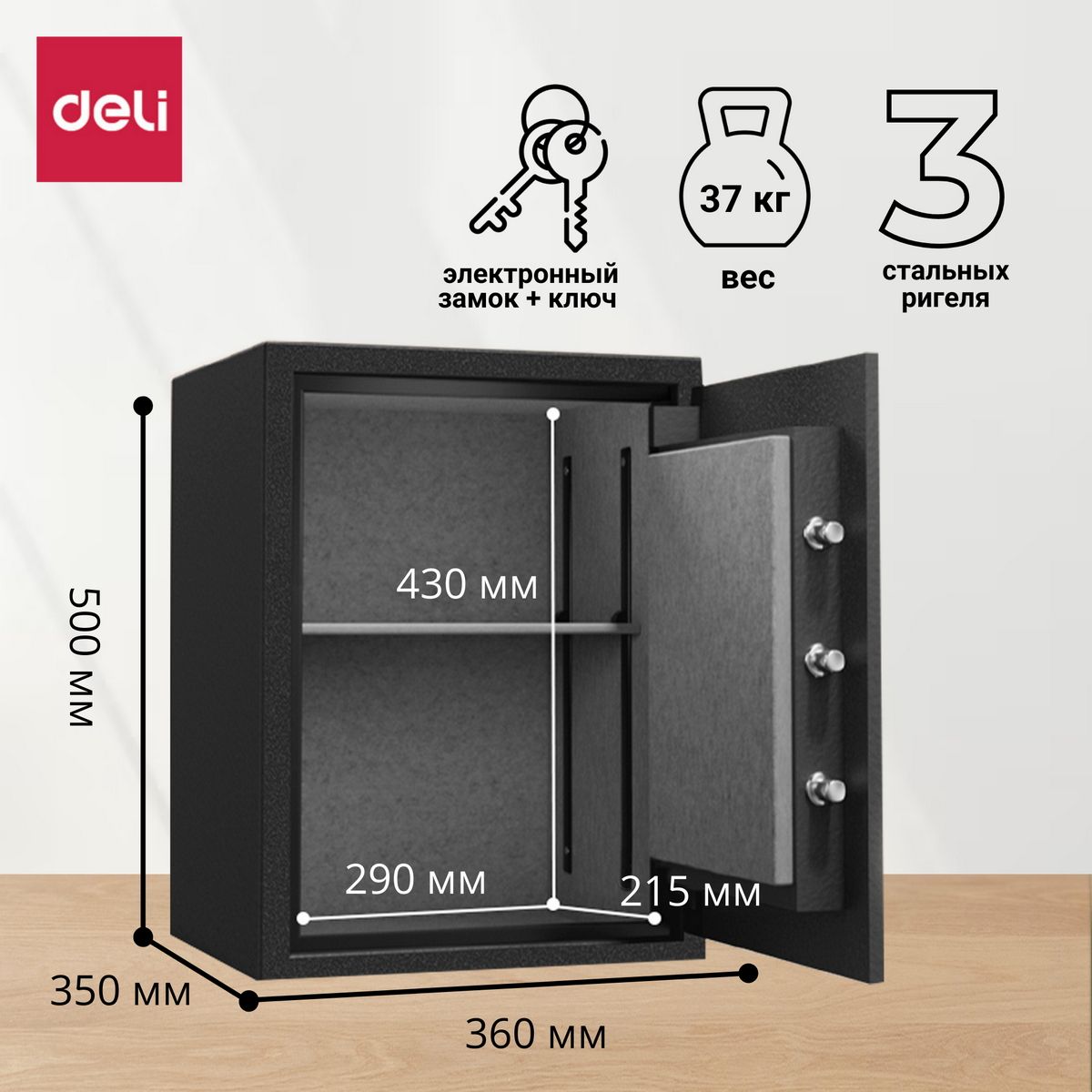 Сейф c электронным кодовым замком Deli ET600 / 500x 360x 350 мм