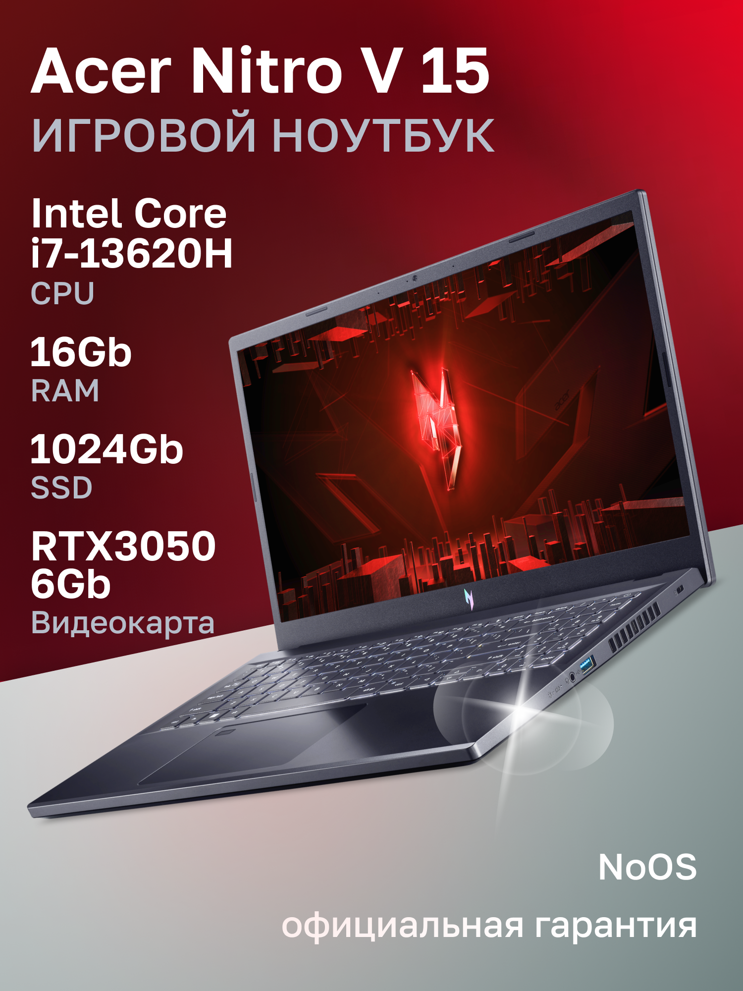 Ноутбук Acer Nitro V ANV15-51-7134 Intel Core i7-13620H/16Gb/SSD1Tb/RTX3050 6Gb/15.6"/IPS/FHD/1920x1080/144Hz/NoOS/black (NH.QN9CD.00H)