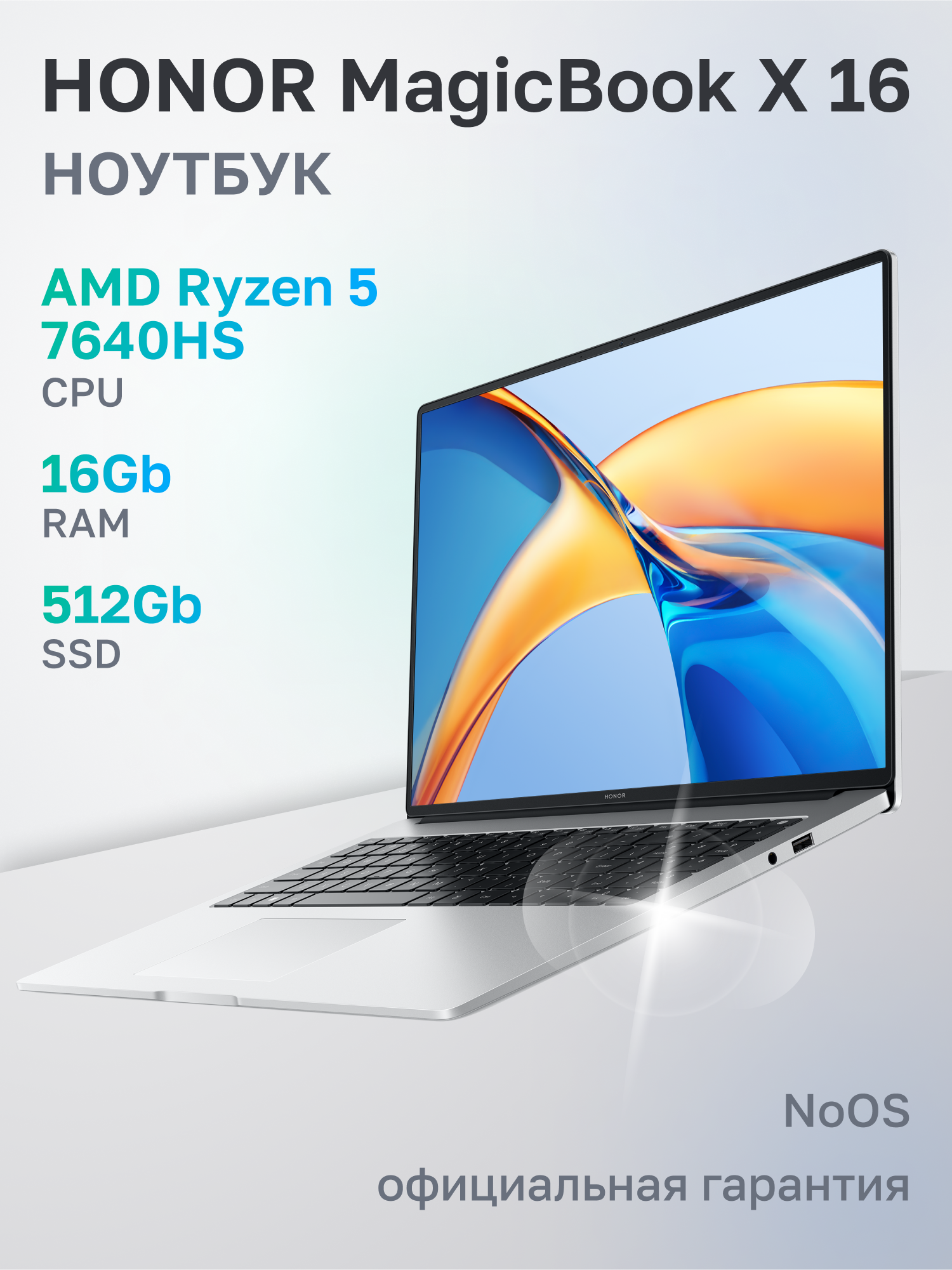 Ноутбук HONOR MagicBook X 16 BRN-H5651 AMD Ryzen 5 7640HS/16Gb/SSD512Gb/16"/IPS/FHD+/60Hz/NoOS/Silver (5301AJYF)
