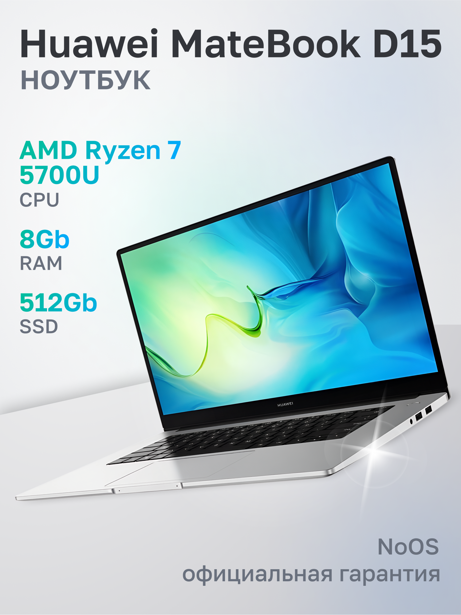 Ноутбук Huawei MateBook D15 AMD Ryzen 7 5700U/8Gb/SSD512Gb/15.6"/IPS/FHD/1920x1080/60Hz/NoOS/Mystic Silver (53013TUE)