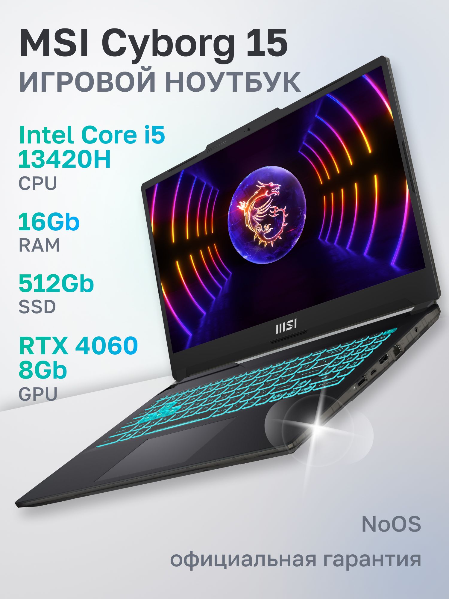 Ноутбук MSI Cyborg 15 A13VF-1223XRU Intel Core i5-13420H/16Gb/SSD512Gb/RTX4060 8Gb/15.6"/IPS/FHD/1920x1080/144Hz/NoOS/black (9S7-15K111-1223)