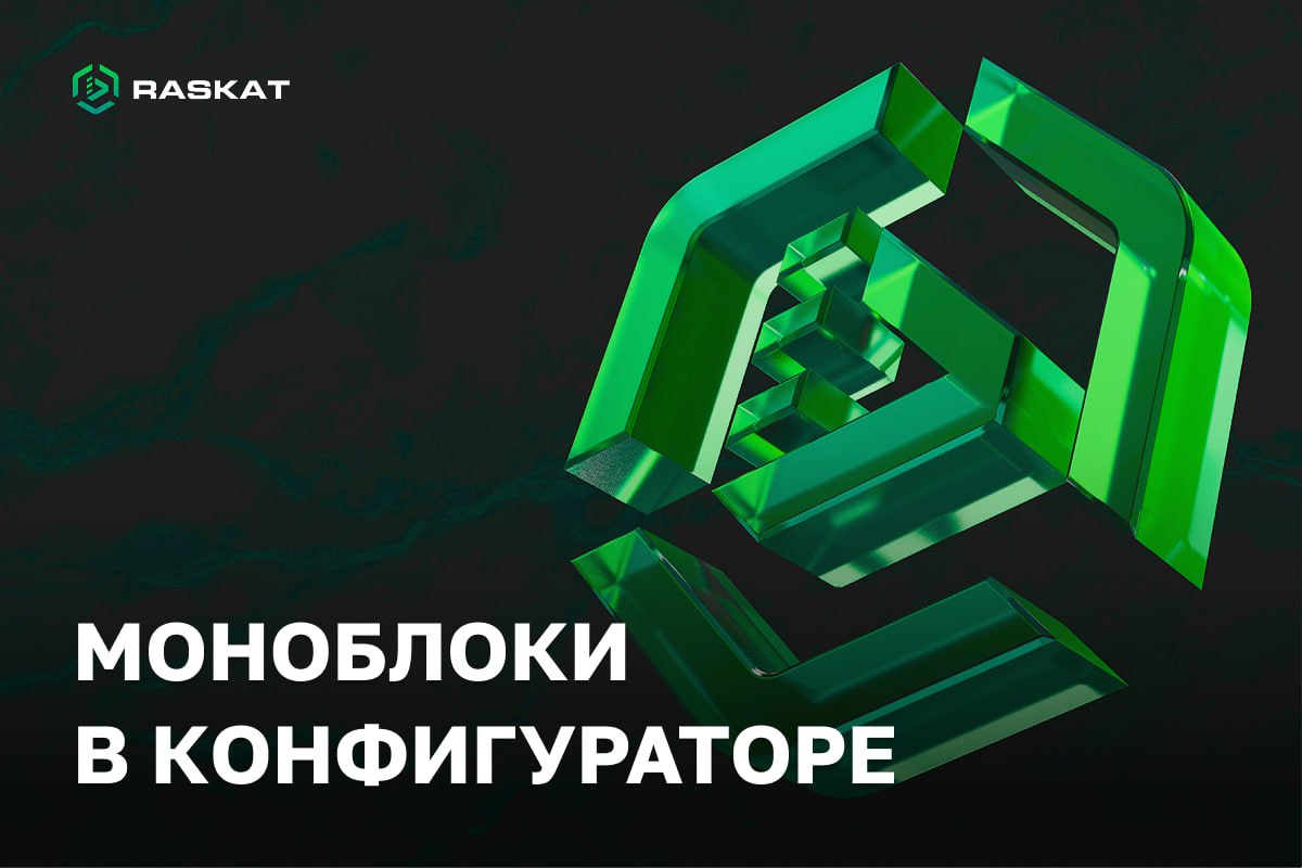 Моноблоки Raskat добавлены в онлайн-конфигуратор