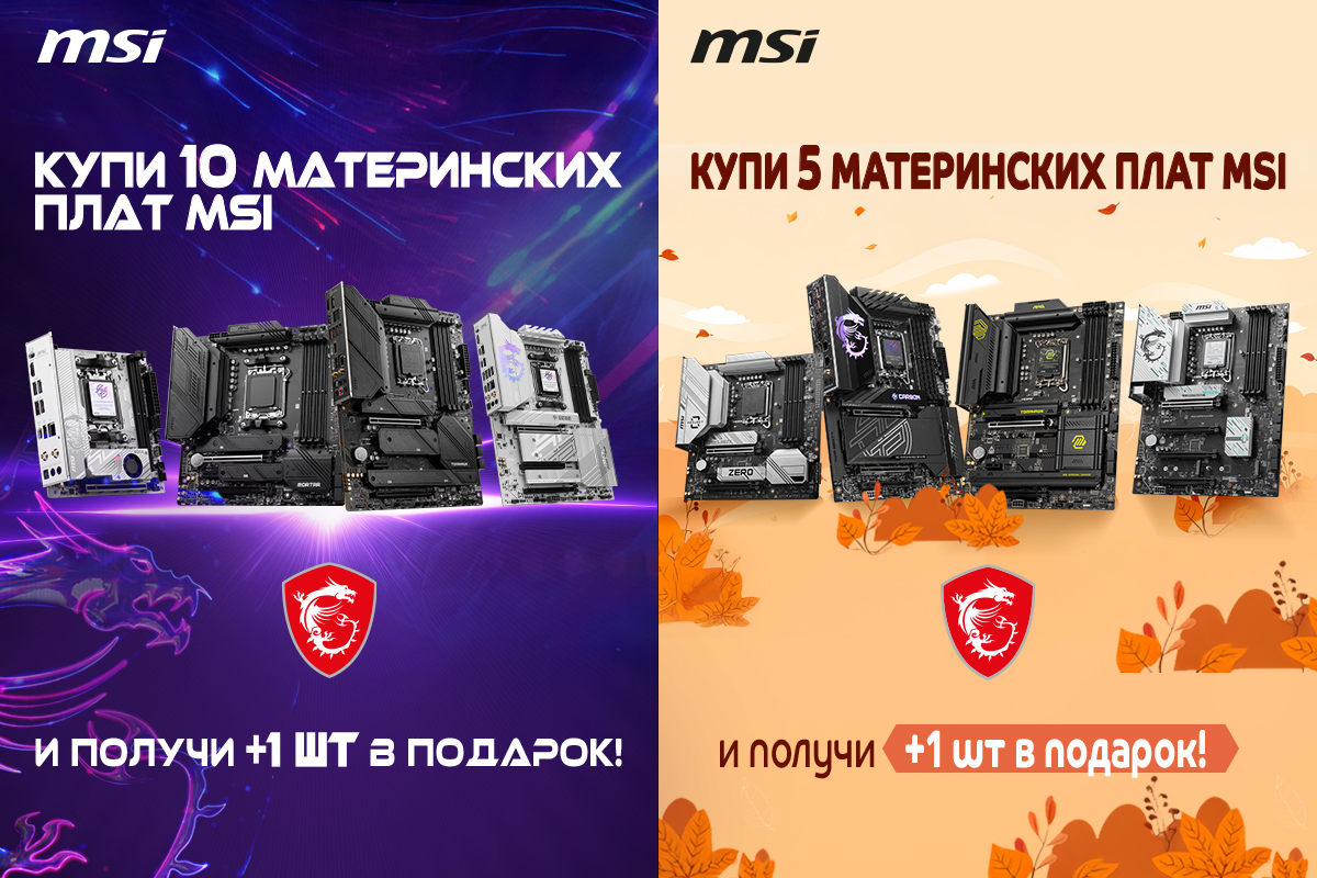Акция: дарим материнские платы MSI при заказе 