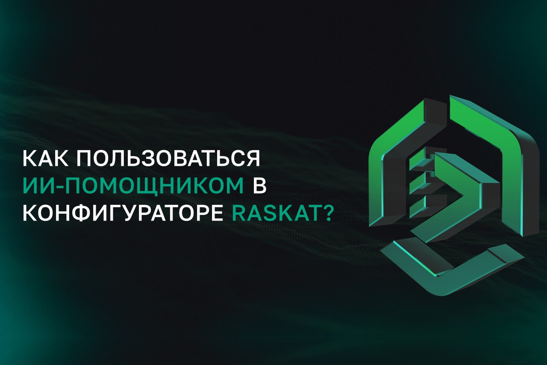 Как пользоваться ИИ-помощником в конфигураторе ПК Raskat? 