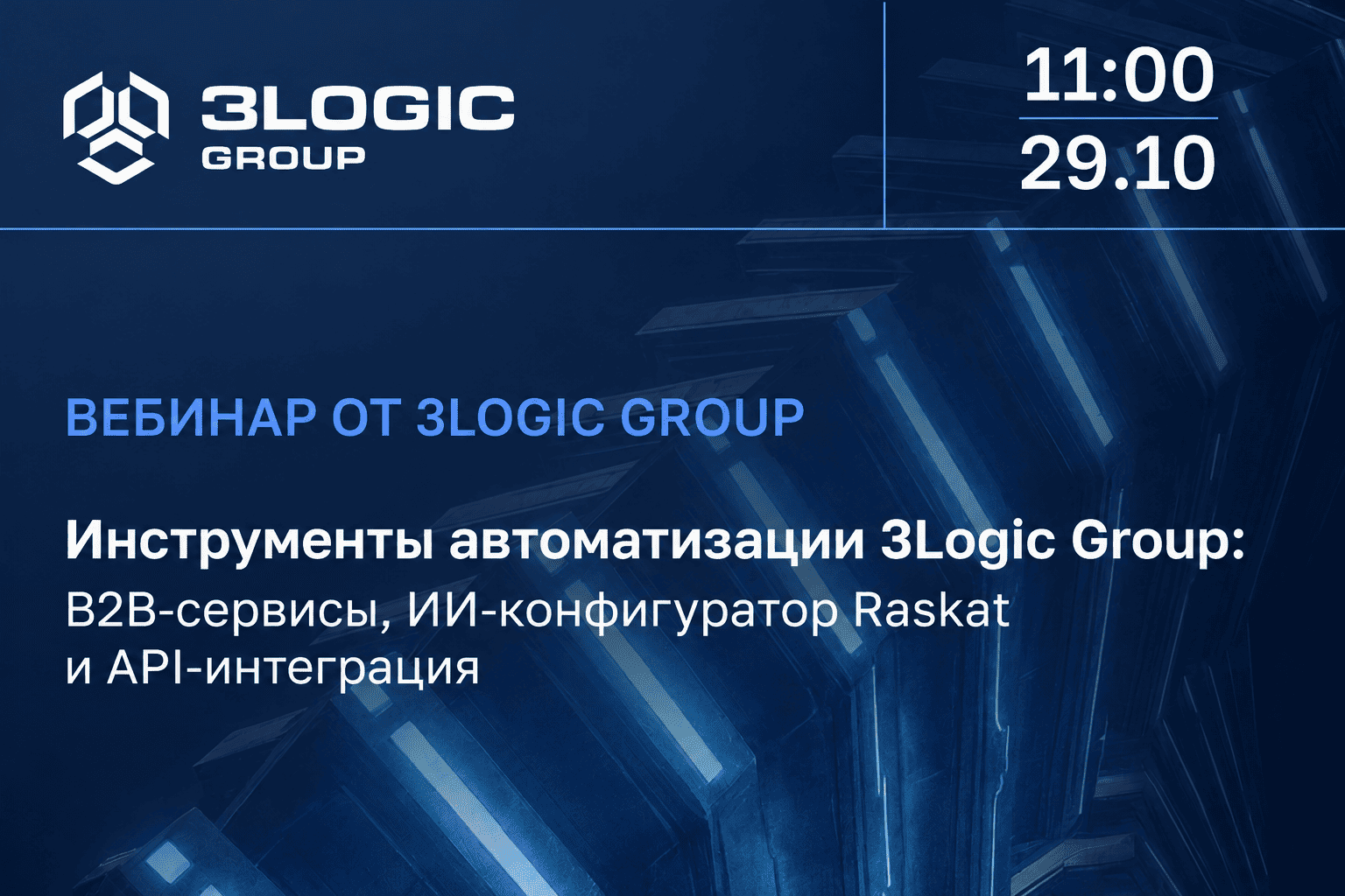 Вебинар об инструментах автоматизации 3Logic Group переносится на 29 октября