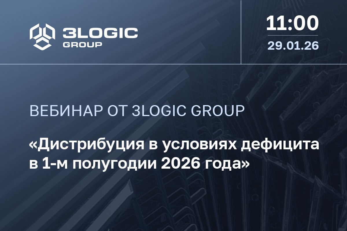 Вебинар «Дистрибуция в условиях дефицита в 1-м полугодии 2026 года» — уже завтра
