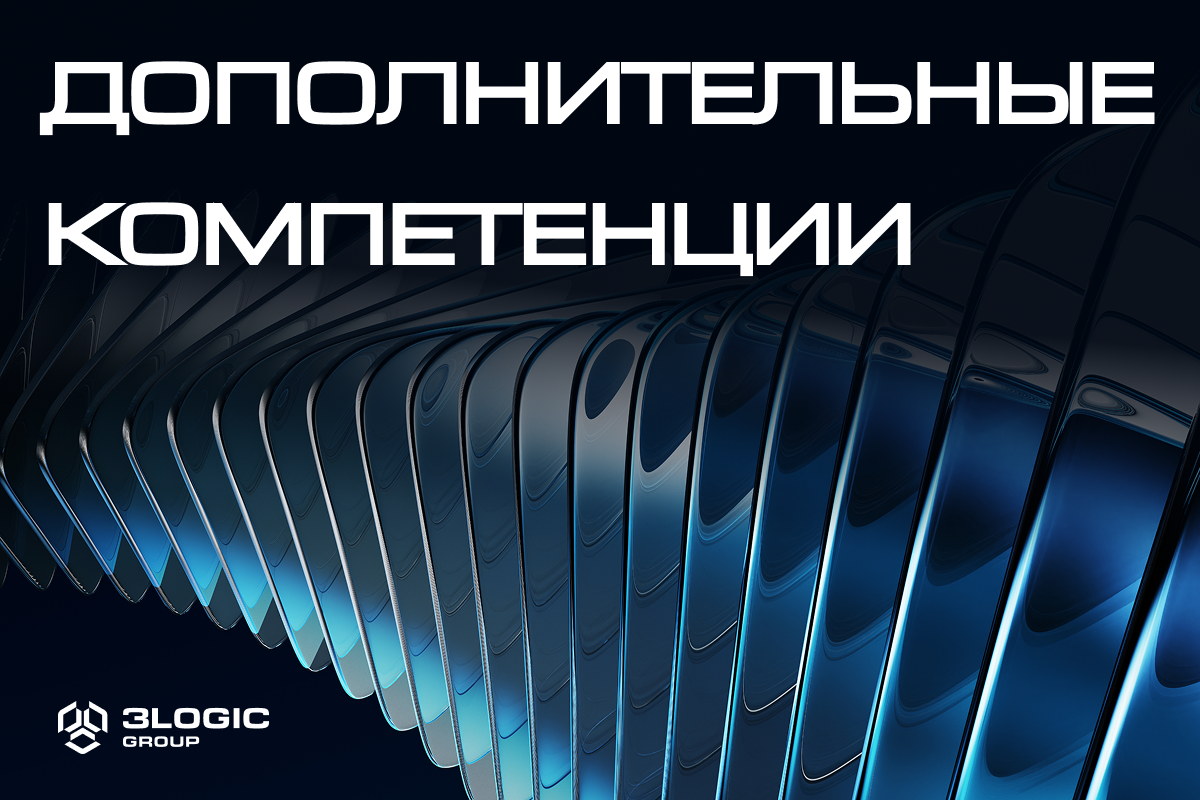 Наши сервисы: дополнительные компетенции 