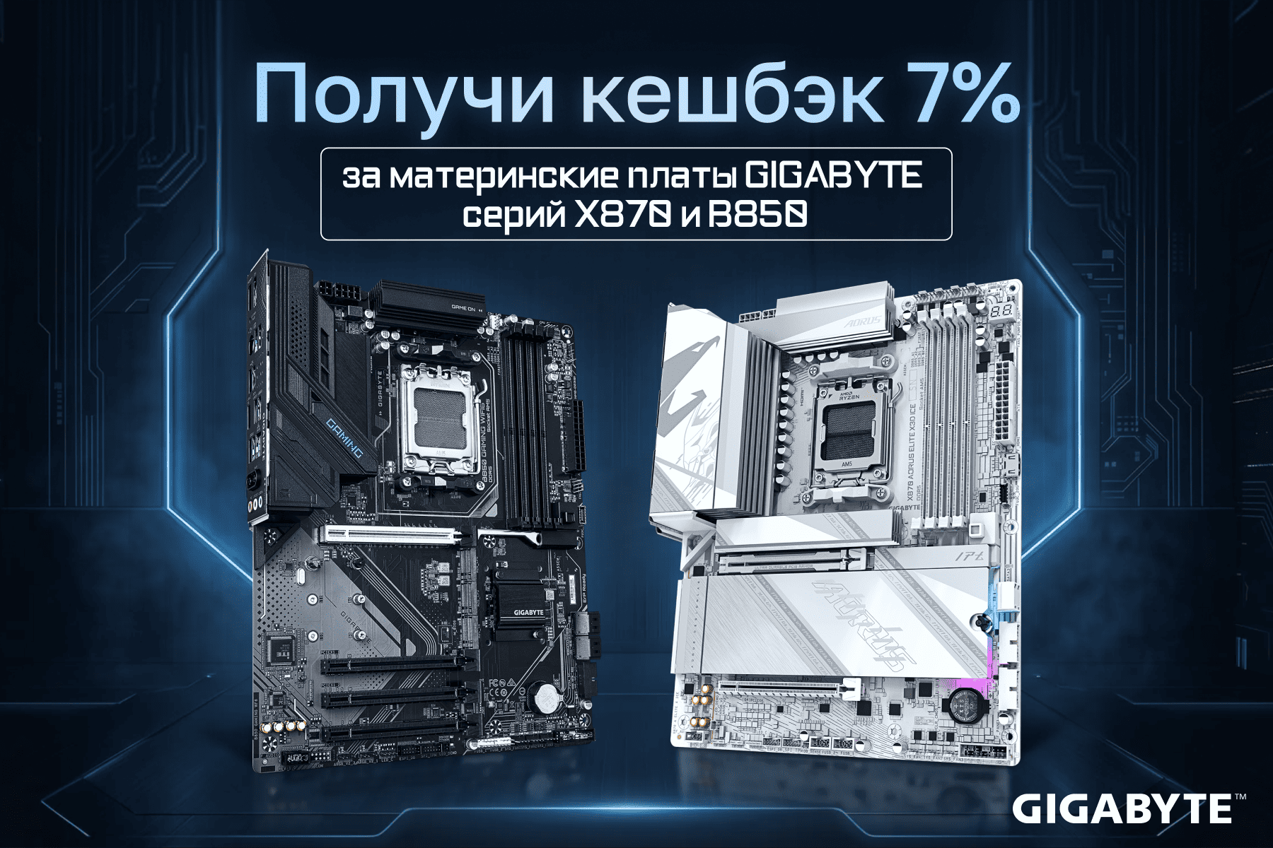 Кешбэк 7% на материнские платы GIGABYTE!