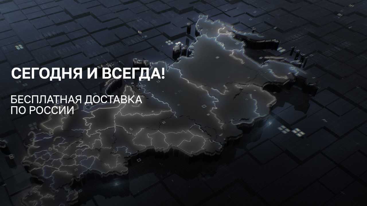 Бесплатная доставка по России от 3Logic Group — теперь постоянно. <span style="color: #01a1ff; text-decoration: underline;">Узнать больше </span>
