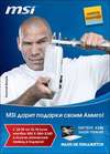 MSI дарит подарки своим Амиго! 