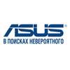 ASUS всегда и везде со мной!*