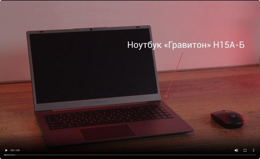 Ноутбук «Гравитон» Н15А-Б