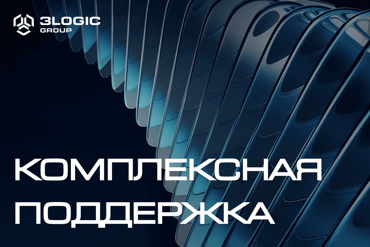 Коммерческие сервисы и техническая поддержка в 3Logic Group