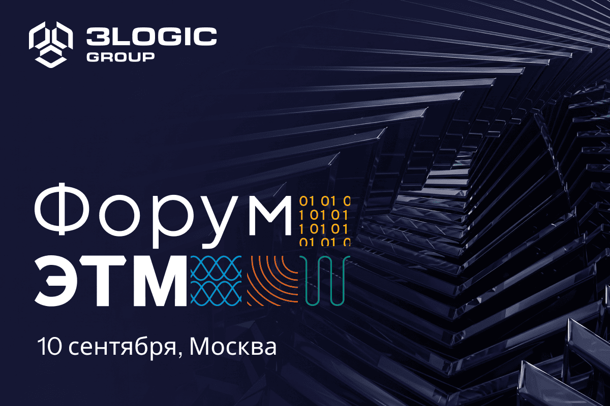 Встречаемся на Форуме ЭТМ