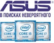 Покупайте процессор Intel Core F и KF серии в комплекте с видеокартой ASUS по специальной цене
