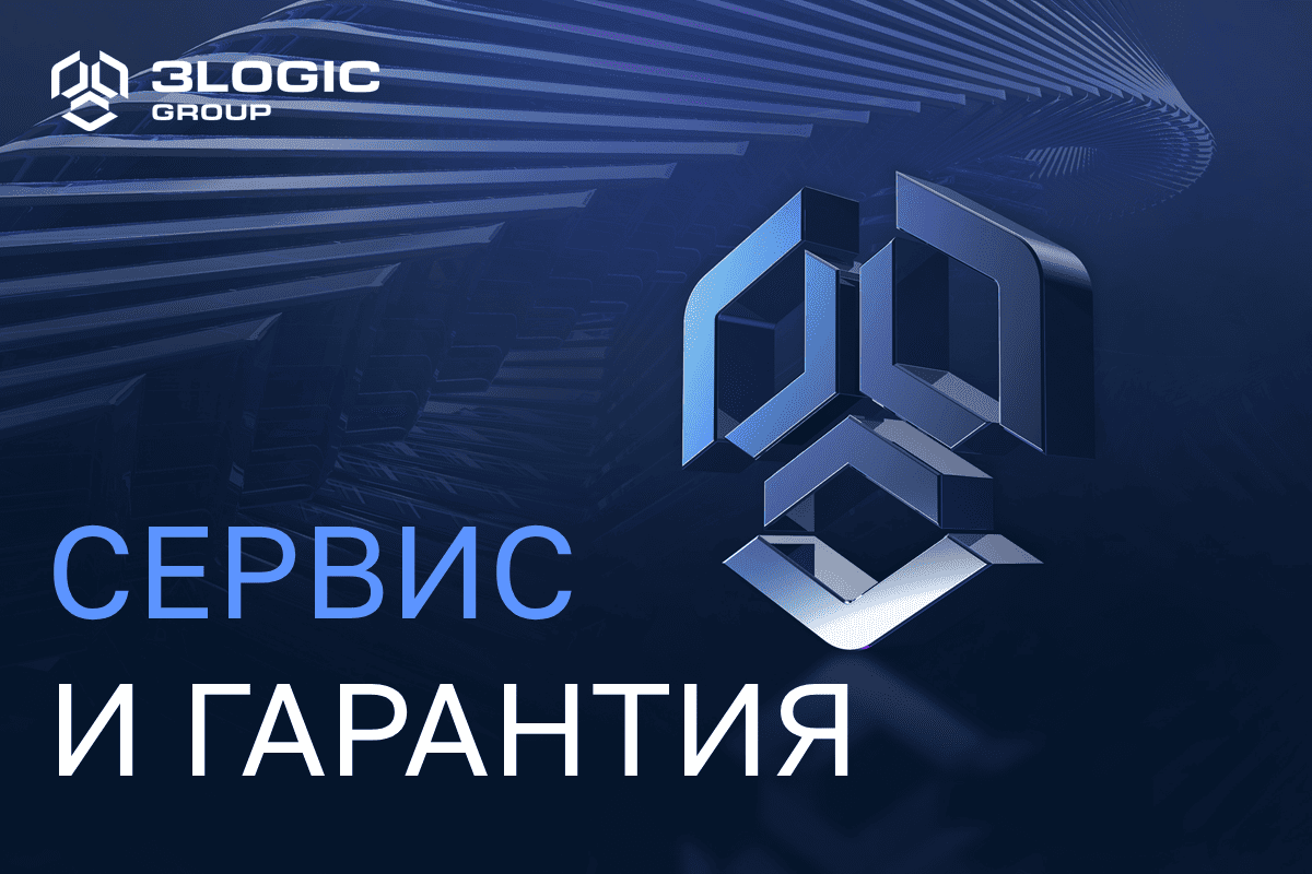 Сервис и гарантия в 3Logic Group