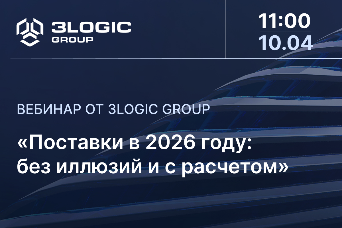 Приглашаем на вебинар «Поставки в 2026 году: без иллюзий и с расчетом»