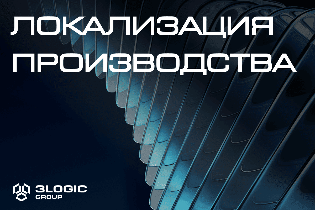 Наши сервисы: локализация производства