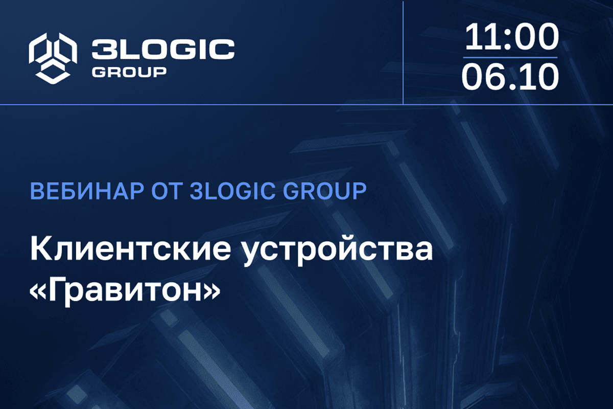 Вебинар «Клиентские устройства “Гравитон”»