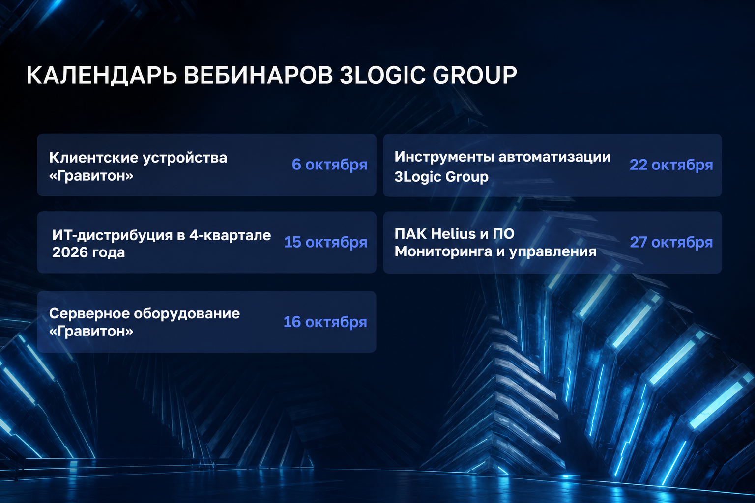 Календарь вебинаров 3Logic Group на октябрь 