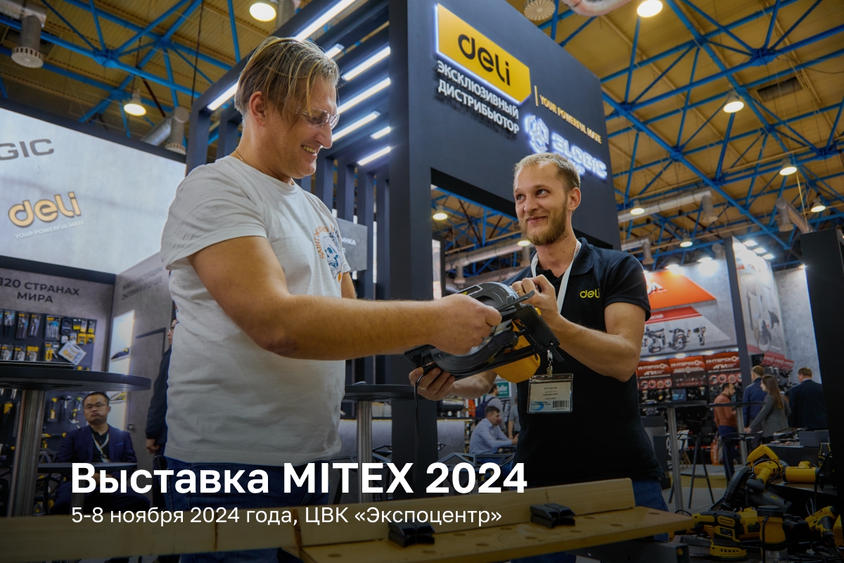 Готовимся к MITEX 2024! Посетите наш стенд на крупнейшей выставке инструмента в России