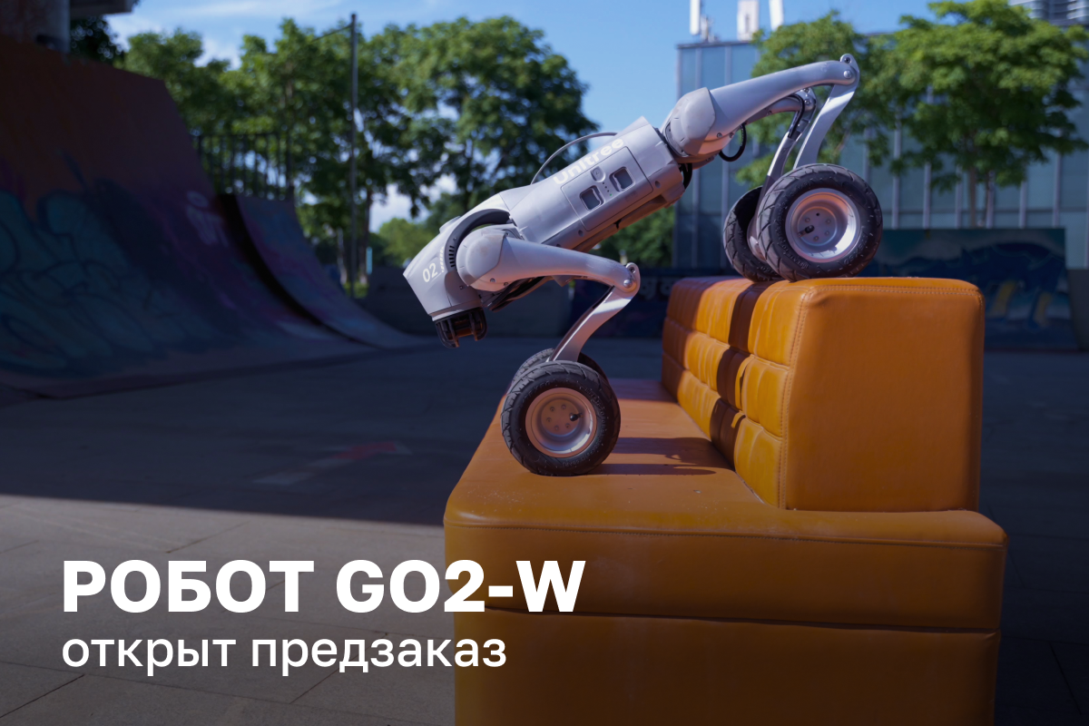 Открываем предзаказ на Go2-W — популярная робособака теперь на колесной базе