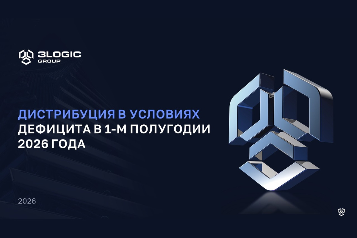 Итоги вебинара 3Logic Group «Дистрибуция в условиях дефицита в 1-м полугодии 2026 года»