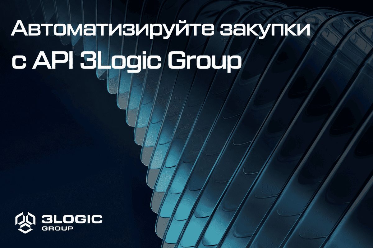 API 3Logic Group: накладные теперь доступны для постоплатных договоров 