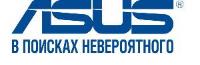 Изюминка вашего дома от ASUS!