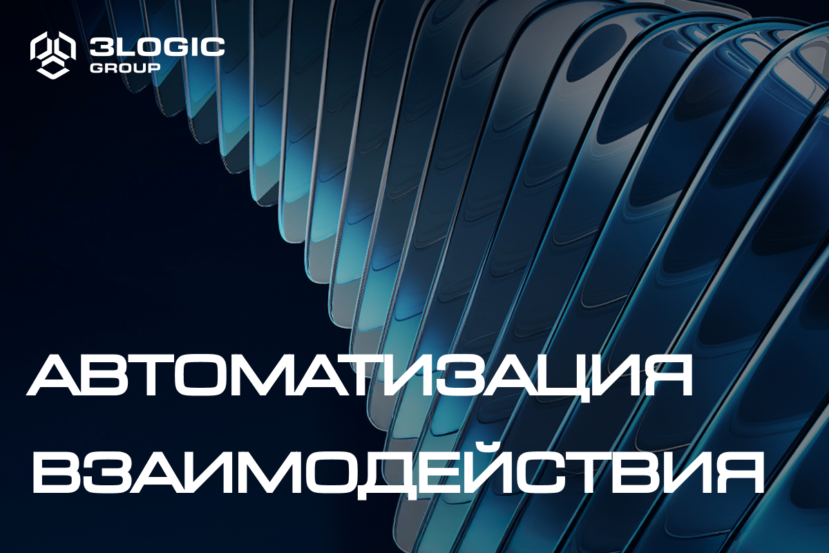 Наши сервисы: автоматизация взаимодействия