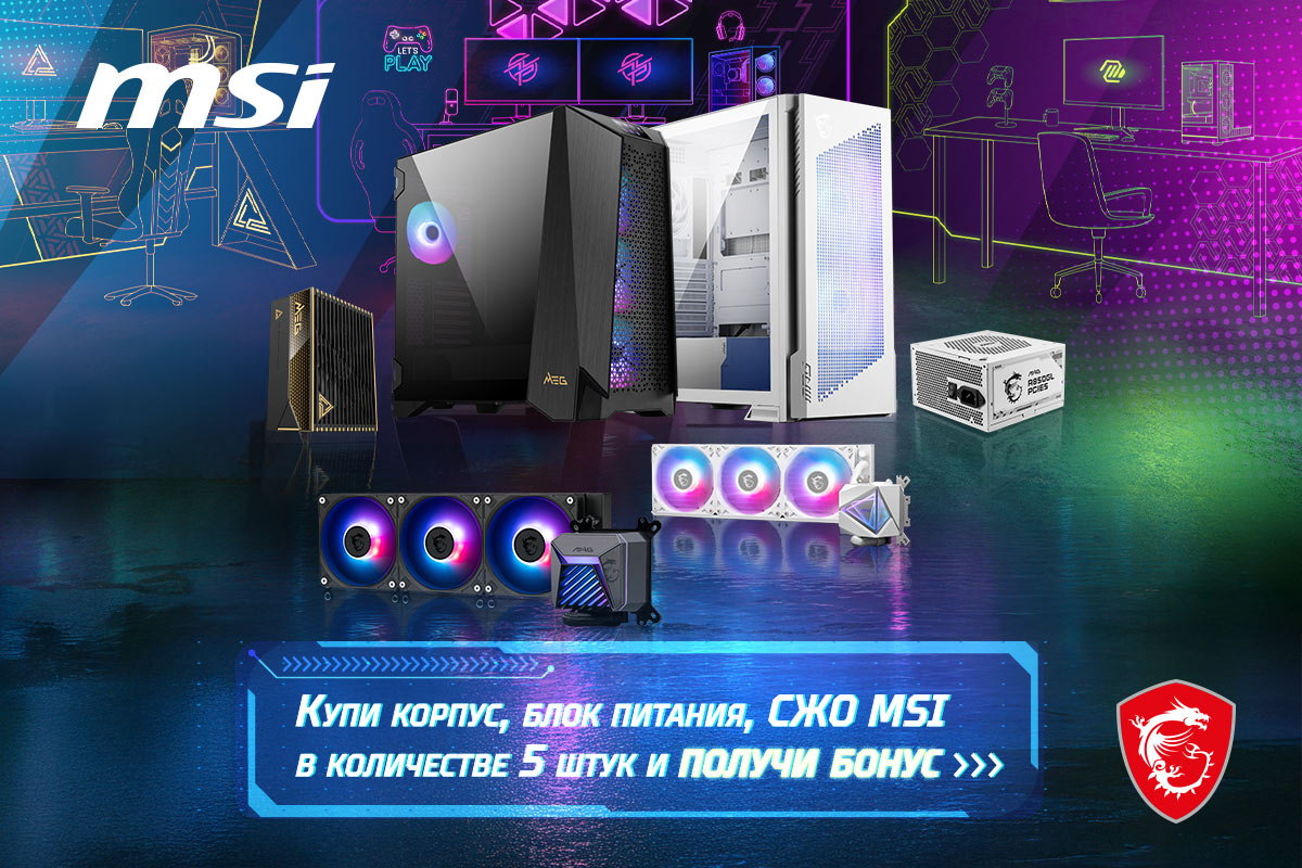 Бонусы за покупку корпусов, СЖО и блоков питания MSI 