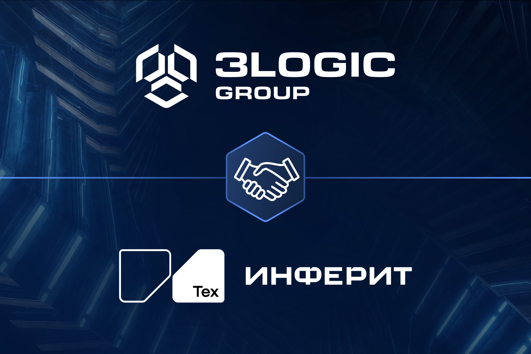 3Logic Group и «Инферит Техника» (кластер «СФ Тех» ГК Softline) заключили партнерское соглашение