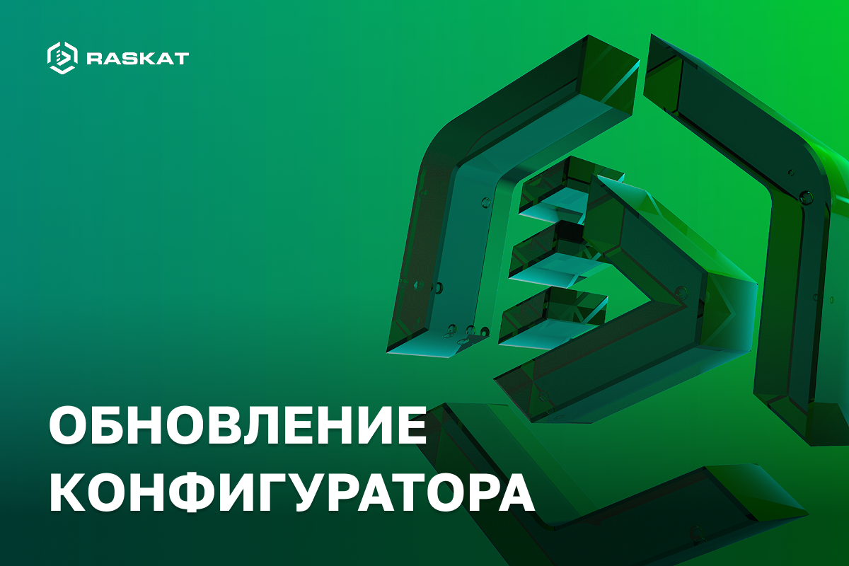 Обновление в конфигураторе Raskat — узнайте все о компонентах за пару кликов