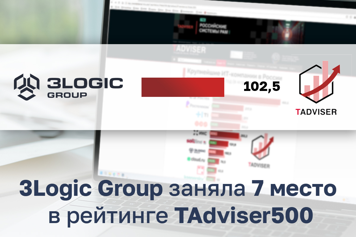 3Logic Group — в топ-7 рейтинга TAdviser500