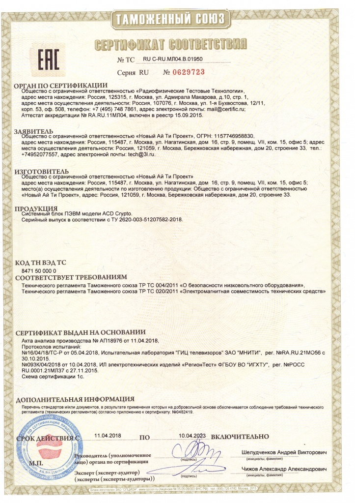 Таможенный союз, сертификат соответствия EAC (ACD Crypto)
